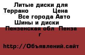 Литые диски для Террано 8Jx15H2 › Цена ­ 5 000 - Все города Авто » Шины и диски   . Пензенская обл.,Пенза г.